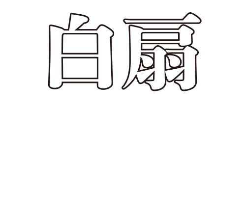 西海市にある「白扇」では、さまざまな海産物やクエをふんだんに使用したうどんを通販にて販売しております。